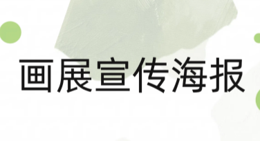 画展宣传海报，轻松捕获观众目光的设计秘籍