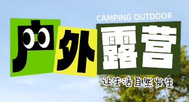 在线制作露营活动图文，高效吸引参与者的绝佳选择
