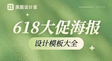 新用户必看！多种风格618大促海报设计模板一览