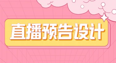 直播预告宣传模板，这里都能找到！
