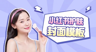 轻松打造个性化风格的小红书护肤封面模板，让你的作品更吸引眼球