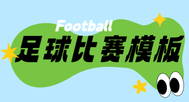 足球比赛模板推荐，为你的设计注入无限灵感