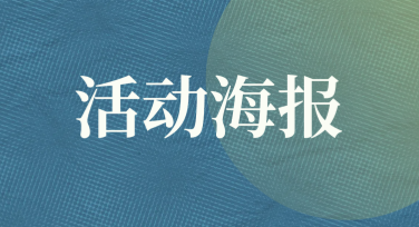 让活动海报制作更简单有趣：多种风格任你选择