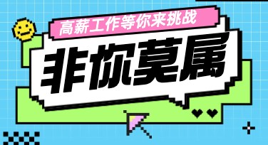 企业人才招募，设计灵感之选！
