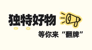 创意家具好物图文推广，让设计更简单