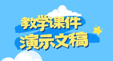 实用教学设计分享，在美图设计室中通过模板微调轻松搞定教学课件演示文稿