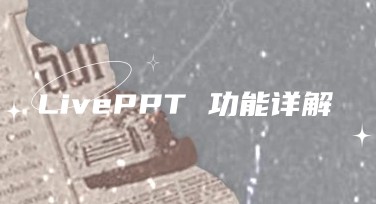别再为做PPT熬夜了，LivePPT把“临时改稿”这件事变轻松了