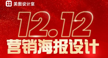 双十二营销带货海报，轻松搞定高点击吸睛设计模板！