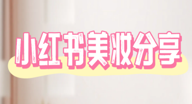 小红书美妆分享首图，哪里能做好看又快速？