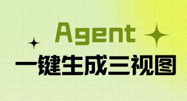 Agent一键生成三视图快速提升设计效率的实用技巧分享