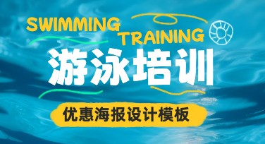 游泳培训优惠海报设计，这里有多种风格模板等你选择
