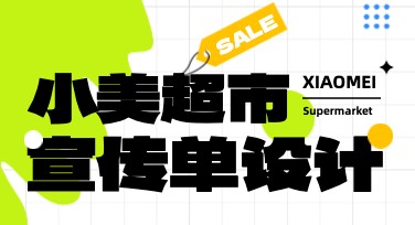 超市宣传单设计网页，轻松吸引顾客眼球！