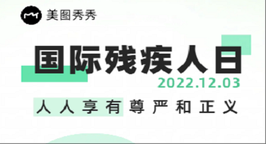 国际残疾人日校园公告怎么写不显刻板？这些模板一用上全班都服了！