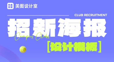 招新海报模板，创意无限的设计灵感源泉
