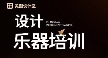 乐器培训视觉方案超实用指南