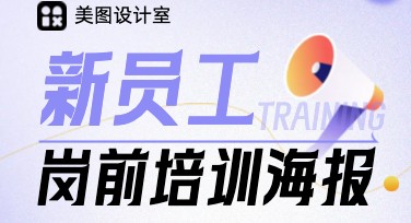 用美图设计室轻松制作岗前培训海报，创意设计从此不难