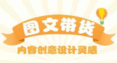 图文带货内容创意设计灵感，提升网站流量首选