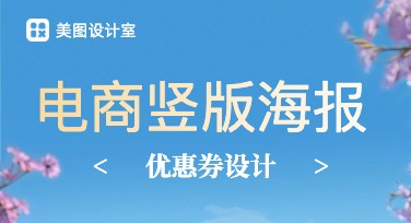电商竖版海报优惠券，省钱作图还这么美！