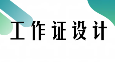 工作证设计风格多样选择，凸显个性与专业