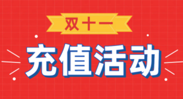 双十一充值活动海报，精选设计尽在美图设计室