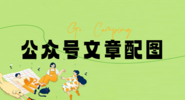公众号文章配图素材推荐：创意设计轻松搞定
