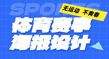 如何快速制作体育赛事海报？美图设计室满足你的创意需求