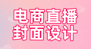 电商直播封面设计教程：快速打造吸睛封面！