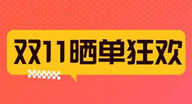 双十一晒单模板，一站式解决你的晒图烦恼！如何快速搞定精美作图？