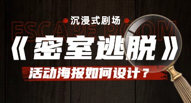 密室逃脱营销海报创意制作，轻松玩转宣传设计