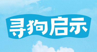 寻猫寻狗启示：让你的爱宠回家更简单！