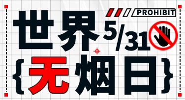 世界无烟日公益宣传创意设计网站推荐，助力轻松制作公益海报