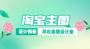 淘宝主图制作不用愁，快来美图设计室！