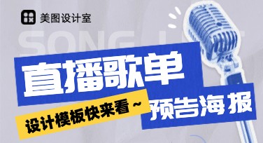 直播歌单预告海报，让歌单更吸睛，直播氛围更火热