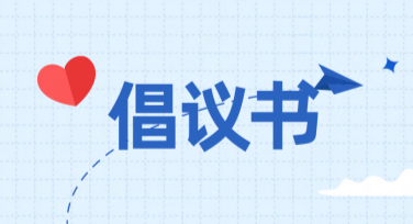倡议书设计：简单又实用的模板推荐