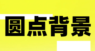圆点背景如何选？美图设计室提供丰富设计模板，让创作更轻松