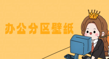 办公分区壁纸推荐，提升工作氛围的必备选择