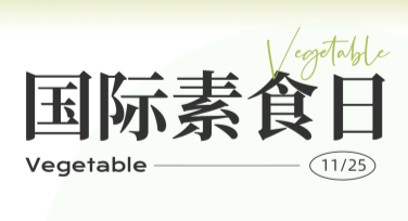 国际素食日创意海报模板全指南，让设计更简单