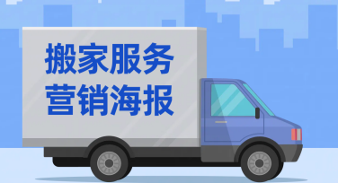 搬家服务营销海报创意设计作品推荐