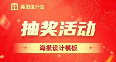 抽奖活动海报，教你轻松搞定好看设计