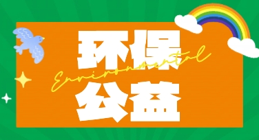 通用模板在手，公益宣传海报快速完成