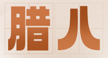 腊八节活动宣传，多风格模板尽在美图设计室