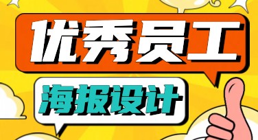 优秀员工海报创作神器，让设计更轻松上手