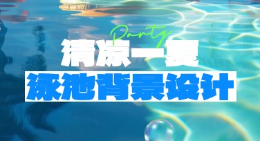 泳池背景设计模板推荐，轻松完成优质作品！