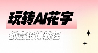 秒变设计达人！美图设计室教你玩转AI花字创意表达