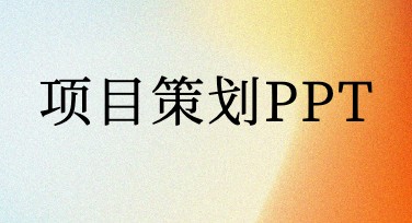 项目策划PPT设计技巧大揭秘，快速提升工作效率