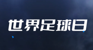 世界足球日体育文化活动卡片：快速设计，精彩呈现