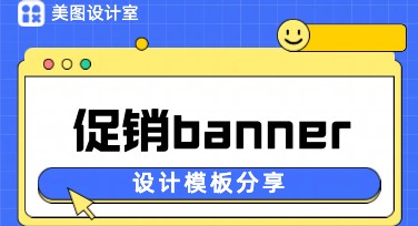 banner促销：带你解锁高效作图技巧