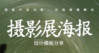 摄影展海报设计，如何找到创意灵感？