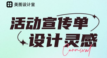 活动宣传单怎么设计更吸睛？推荐几种风格方案