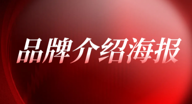 品牌介绍海报设计的创意灵感与选购指南
